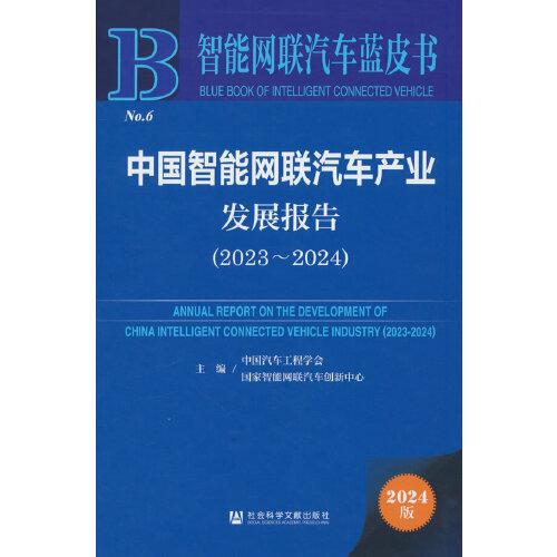 智能网联汽车蓝皮书:中国智能网联汽车产业发展报告(2023-2024)