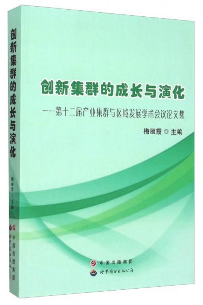 創(chuàng)新集群的成長(zhǎng)與演化 第十二屆產(chǎn)業(yè)集群與區(qū)域發(fā)展學(xué)術(shù)會(huì)議論文集