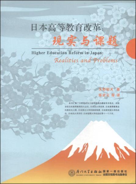 日本高等教育改革：现实与课题
