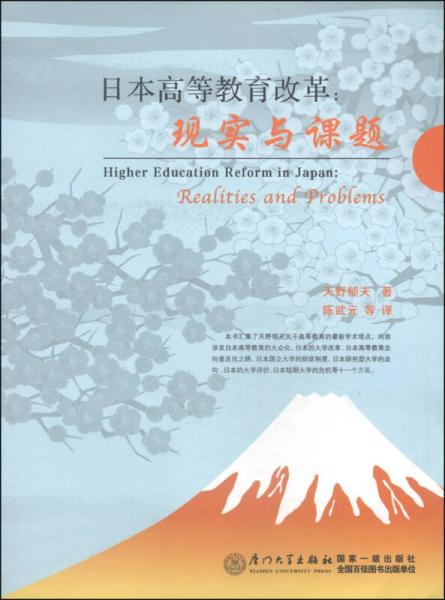 日本高等教育改革：現(xiàn)實(shí)與課題