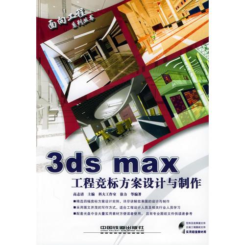 3ds max 工程竞标方案设计与制作——面向工程系列丛书