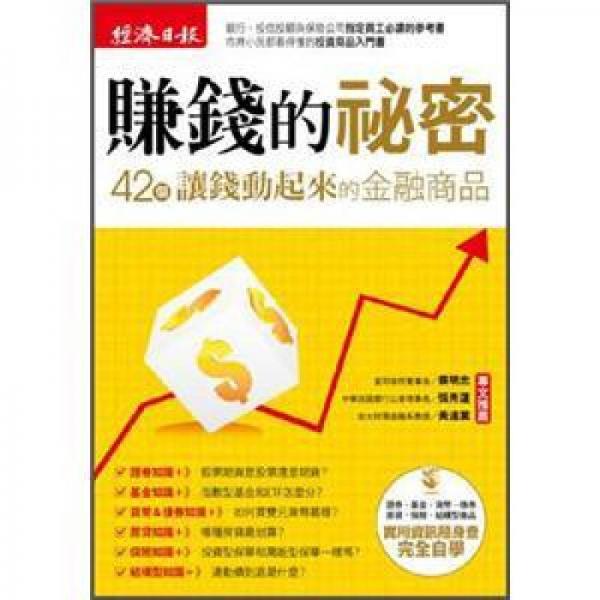 賺錢的祕密: 42個讓錢動起來的金融商品