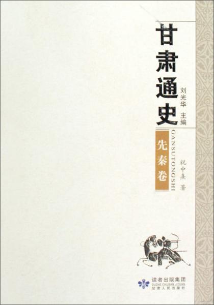甘肅通史.先秦卷