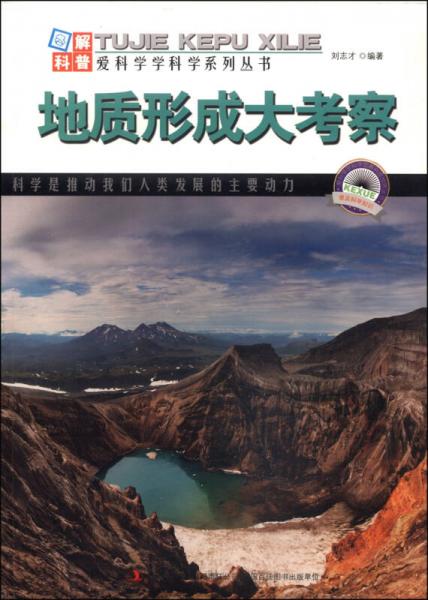 圖解中國地理·愛科學學科學系列叢書：地質(zhì)形成大考察