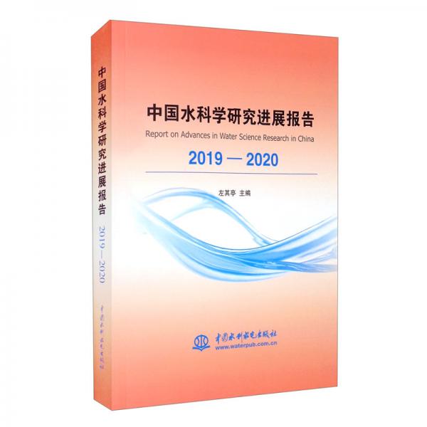 中國水科學研究進展報告2019-2020