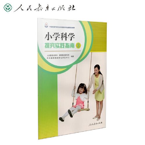 小學(xué)科學(xué)探究實(shí)踐指南3