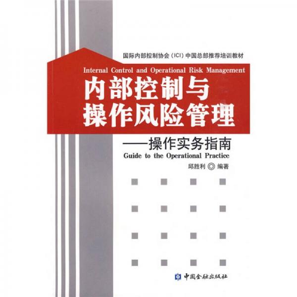 內(nèi)部控制與操作風(fēng)險(xiǎn)管理：操作實(shí)務(wù)指南