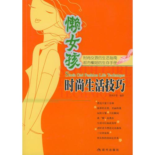 懶女孩時尚生活技巧