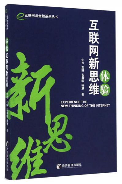 互联网与金融系列丛书：体验互联网新思维