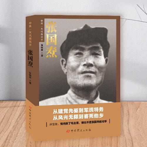 張國燾——中共一大代表叢書