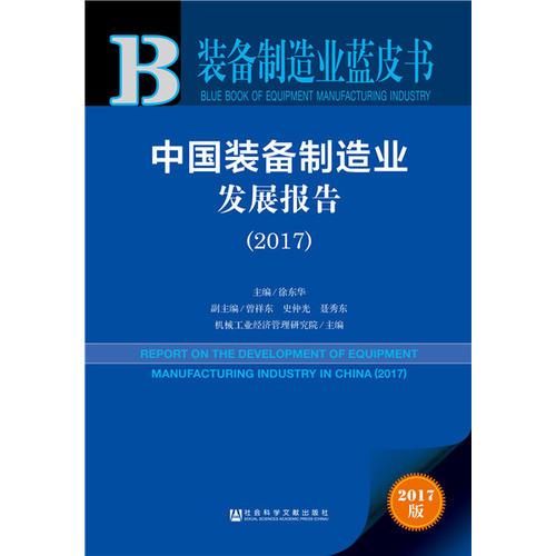 装备制造业蓝皮书:中国装备制造业发展报告（2017）