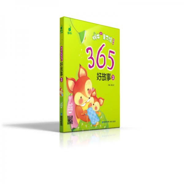 蜗牛365亲子馆：365好故事（3 有声版）