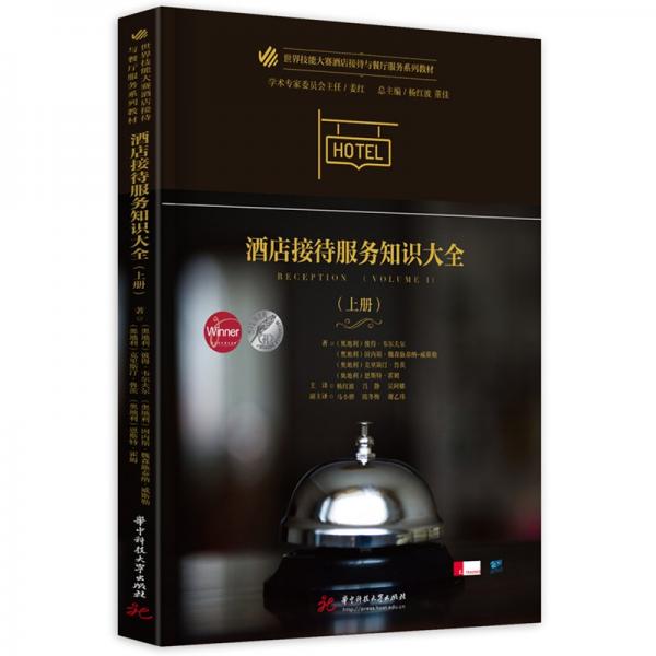 酒店接待服務(wù)知識大全(上世界技能大賽酒店接待與餐廳服務(wù)系列教材)