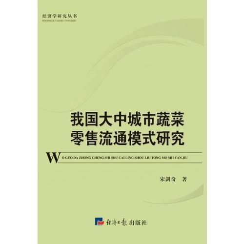 我國(guó)大中城市蔬菜零售流通模式研究