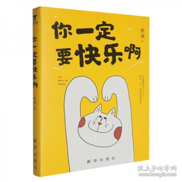你一定要快乐啊，蔡澜新书，人活着是为了什么？蔡澜带你吃喝玩乐，把这一生，处理得更快乐。