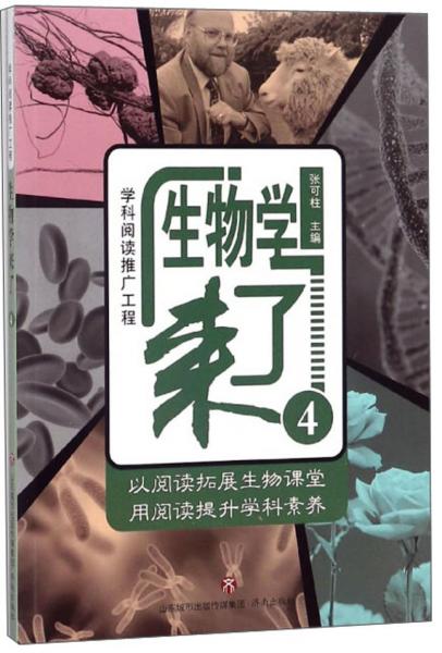 生物學(xué)來了4