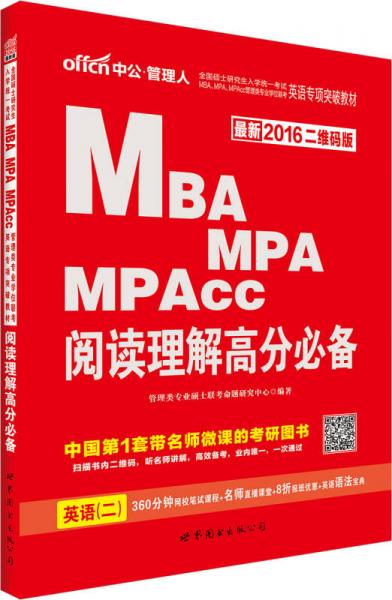 中公 2016研究生入学考试MBAMPAMPAcc管理类专业学位联考英语专项突破教材：阅读理解高分必备（二维码版）