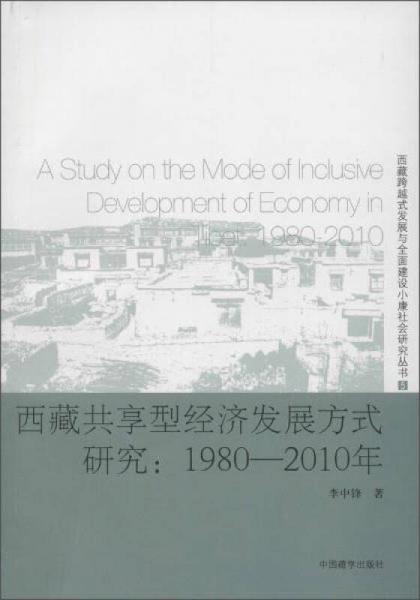 西藏跨越式发展与全面建设小康社会研究丛书 西藏共享型经济发展方式研究:1980-2010