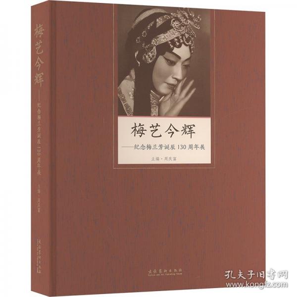 梅藝今輝 紀(jì)念梅蘭芳誕辰130周年展