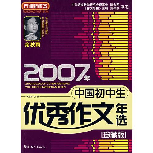 2007年中国初中生优秀作文年选（珍藏版）