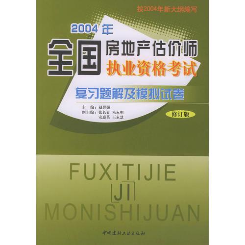 2004年全国房地产估价师执业资格考试复习题解及模拟试卷