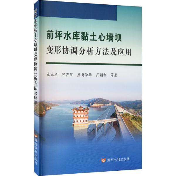前坪水庫黏土心墻壩變形協(xié)調(diào)分析方法及應(yīng)用