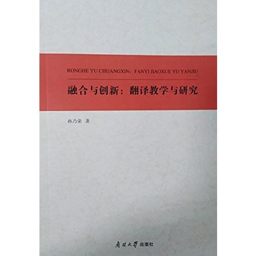 融合與創(chuàng)新：翻譯教學與研究