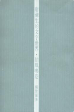 唐滌生的文字世界 ─ 