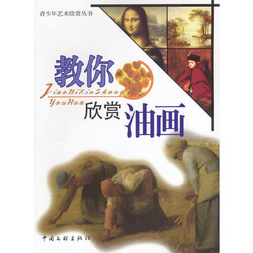 教你欣賞油畫