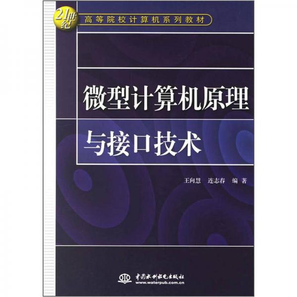 微型计算机原理与接口技术