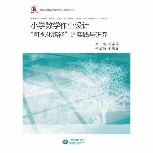 小學(xué)數(shù)學(xué)作業(yè)設(shè)計(jì)“可視化路徑”的實(shí)踐與研究