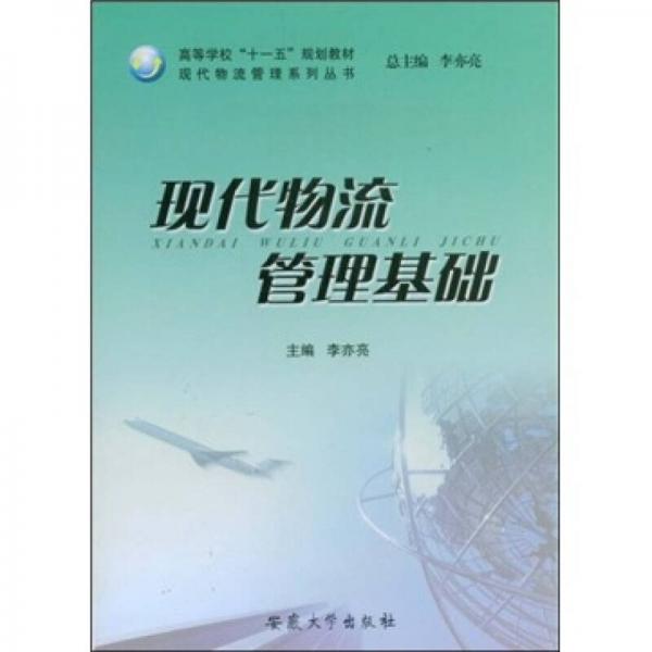 現(xiàn)代物流管理基礎(chǔ)