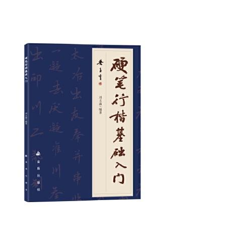 硬筆行楷基礎(chǔ)入門