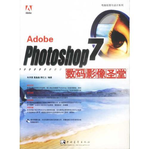 Adobe Photoshop7数码影像圣堂