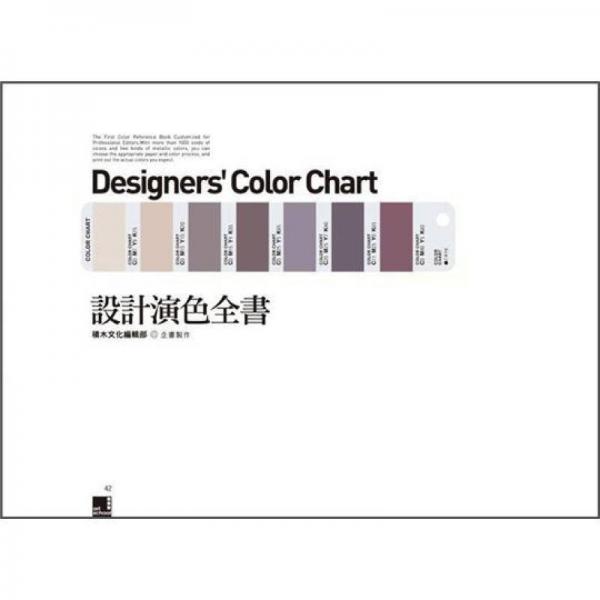 設(shè)計(jì)演色全書