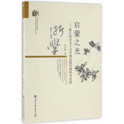 啟蒙之光—浙江知識(shí)分子與中國近現(xiàn)代教科書發(fā)展