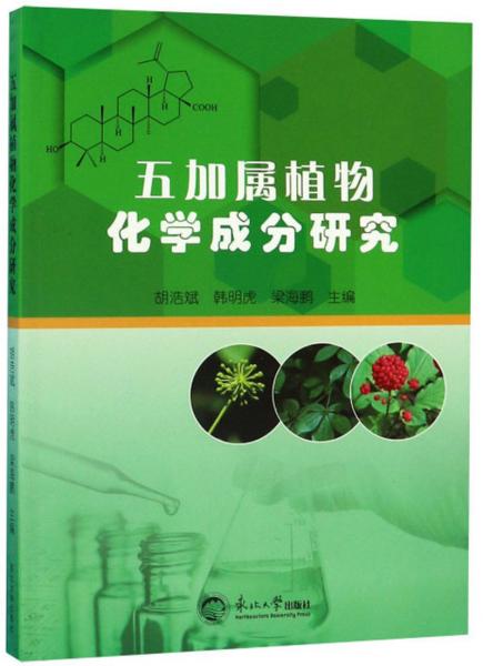 五加屬植物化學成分研究
