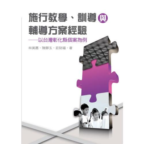 施行教學(xué)、訓(xùn)導(dǎo)與輔導(dǎo)方案經(jīng)驗(yàn)：以臺(tái)灣彰化縣個(gè)案為例