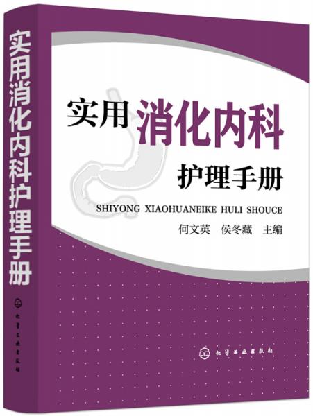 實(shí)用消化內(nèi)科護(hù)理手冊(cè)