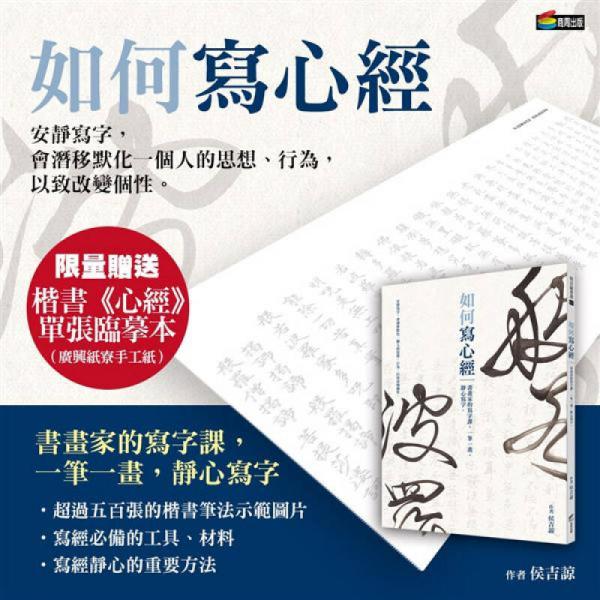 如何寫心經(jīng): 書畫家的寫字課, 