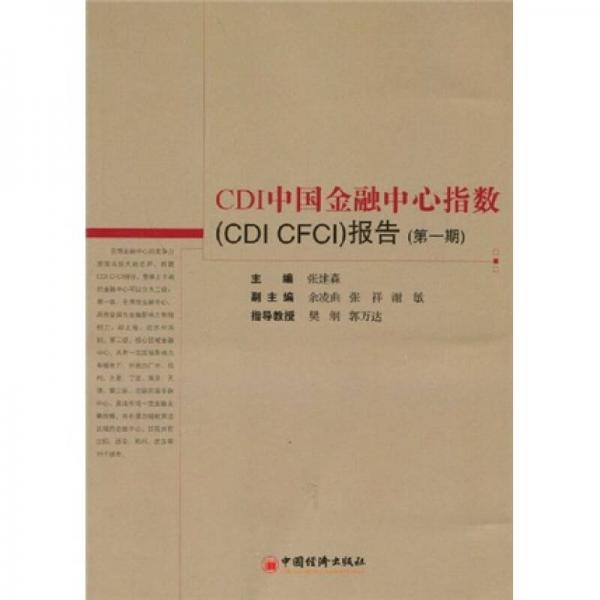 CDI中国金融中心指数（CDI CFCI）报告（第1期）