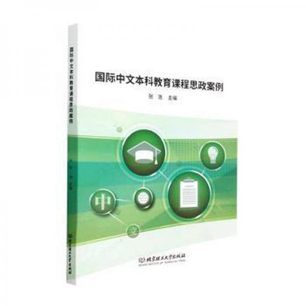 全新正版圖書 國(guó)際教育課程思政案例張浩北京理工大學(xué)出版社有限責(zé)任公司9787576320541