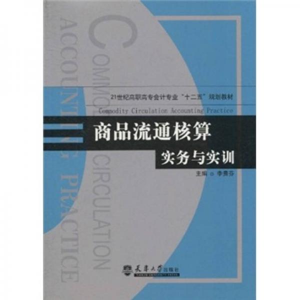 商品流通核算實(shí)務(wù)與實(shí)訓(xùn)