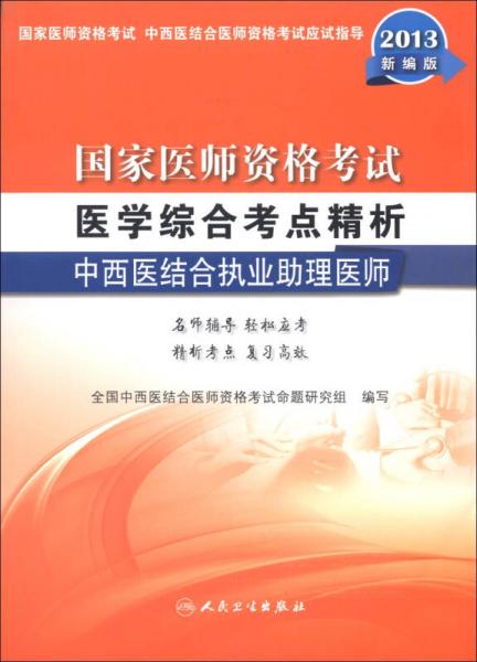 国家医师资格考试·医学综合考点精析：中西医结合执业助理医师
