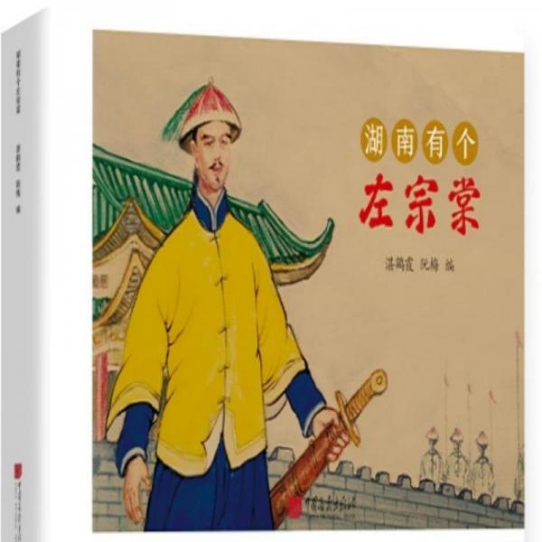 湖南有個左宗棠(圖畫)