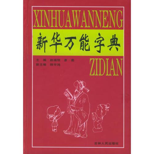 新華萬能字典