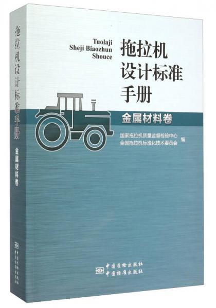 拖拉機設(shè)計標準手冊（金屬材料卷）