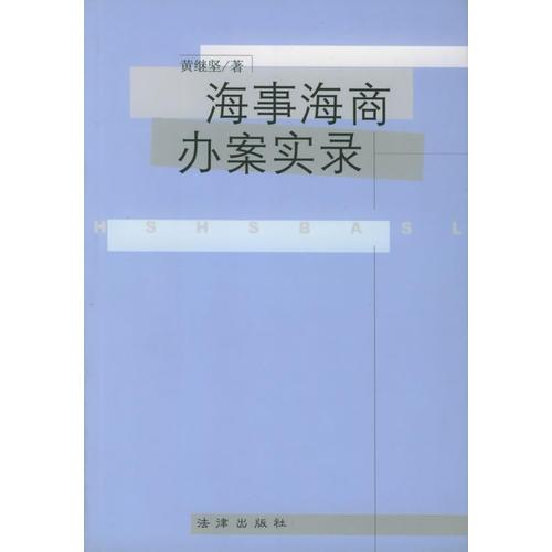 海事海商辦案實(shí)錄