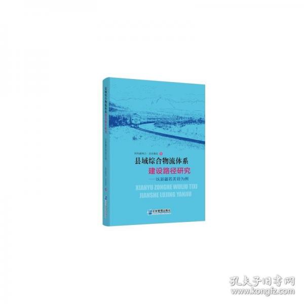 縣域綜合物流體系建設(shè)路徑研究——以新疆若羌縣為例