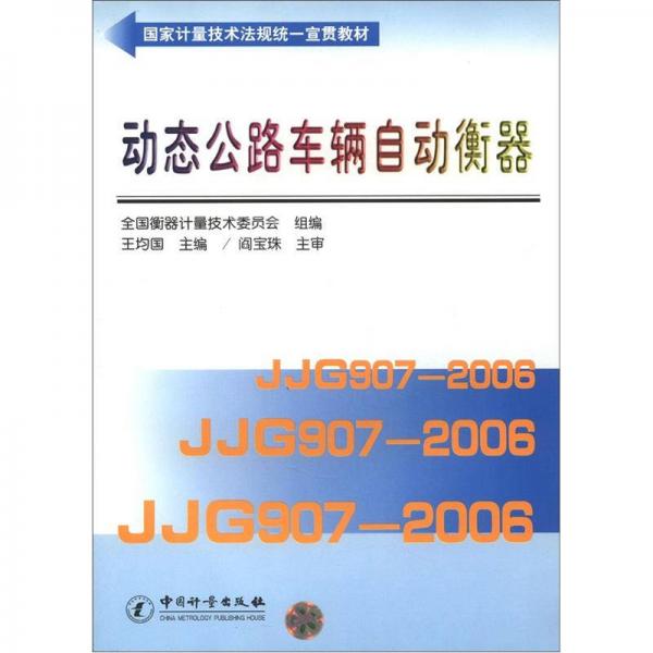 國家計量技術(shù)法規(guī)統(tǒng)一宣貫教材：動態(tài)公路車輛自動衡器